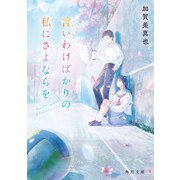 言いわけばかりの私にさよならを（KADOKAWA） [電子書籍]