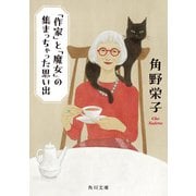 「作家」と「魔女」の集まっちゃった思い出（KADOKAWA） [電子書籍]