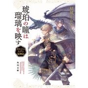 琥珀の瞳は瑠璃を映す カルジャスタン従神記（KADOKAWA） [電子書籍]
