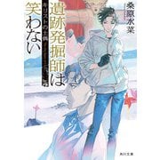 遺跡発掘師は笑わない キリストの土偶（KADOKAWA） [電子書籍]
