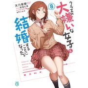クラスの大嫌いな女子と結婚することになった。8【電子特典付き】（KADOKAWA） [電子書籍]