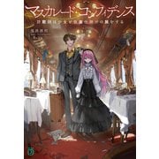 マスカレード・コンフィデンス 詐欺師は少女と仮面仕掛けの旅をする【電子特典付き】（KADOKAWA） [電子書籍]