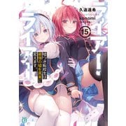 ライアー・ライアー15 嘘つき転校生は最強の嘘を真実に変えます。【電子特典付き】（KADOKAWA） [電子書籍]