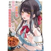 俺の背徳メシをおねだりせずにいられない、お隣のトップアイドルさま【電子特典付き】（KADOKAWA） [電子書籍]