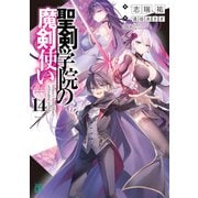 聖剣学院の魔剣使い14（KADOKAWA） [電子書籍]