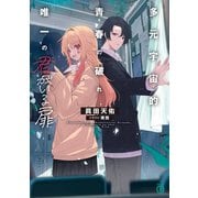 多元宇宙的青春の破れ、唯一の君がいる扉（KADOKAWA） [電子書籍]