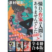 「憧れの作家は人間じゃありませんでした」全4冊合本版（KADOKAWA） [電子書籍]