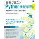 実務で役立つPython機械学習入門 課題解決のためのデータ分析の基礎（翔泳社） [電子書籍]