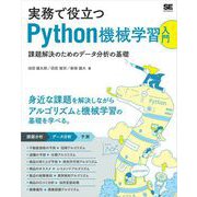 実務で役立つPython機械学習入門 課題解決のためのデータ分析の基礎（翔泳社） [電子書籍]