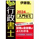 うかる！ 行政書士 入門ゼミ 2024年度版（日経BP出版） [電子書籍]