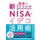 間違いだらけの新NISA・イデコ活用術（日経BP出版） [電子書籍]