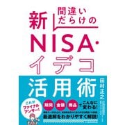 間違いだらけの新NISA・イデコ活用術（日経BP出版） [電子書籍]