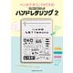 ペン1本ですぐにマネできる！ ねこねこさんのハンドレタリング2（エムディエヌコーポレーション） [電子書籍]