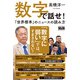 数字で話せ！「世界標準」のニュースの読み方 （エムディエヌコーポレーション） [電子書籍]