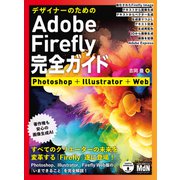デザイナーのためのAdobe Firefly完全ガイド Photoshop＋Illustrator＋Web（エムディエヌコーポレーション） [電子書籍]