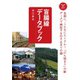 おとなの鉄学007 盲腸線データブック（天夢人） [電子書籍]