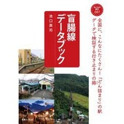 おとなの鉄学007 盲腸線データブック（天夢人） [電子書籍]