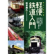 軽便鉄道入門（天夢人） [電子書籍]