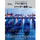 ナショナル ジオグラフィック プロの撮り方 シャッター速度 新装版（日経ナショナルジオグラフィック社） [電子書籍]