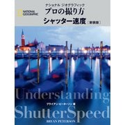 ナショナル ジオグラフィック プロの撮り方 シャッター速度 新装版（日経ナショナルジオグラフィック社） [電子書籍]