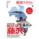 湘南スタイル magazine 2022年5月号（EDITORS） [電子書籍]