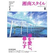 湘南スタイル magazine 2022年8月号（EDITORS） [電子書籍]