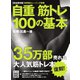 自重筋トレ100の基本 復刻版（ステレオサウンド） [電子書籍]