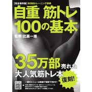 自重筋トレ100の基本 復刻版（ステレオサウンド） [電子書籍]