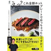 えっ？これ全部ホットプレートで作っちゃったんですか？（ステレオサウンド） [電子書籍]
