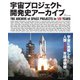 宇宙プロジェクト開発史アーカイブ（ステレオサウンド） [電子書籍]