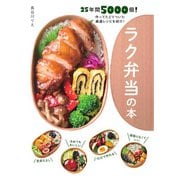 ラク弁当の本（ステレオサウンド） [電子書籍]