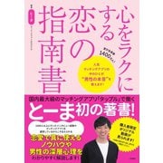 心をラクにする恋の指南書（ステレオサウンド） [電子書籍]