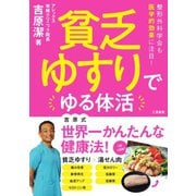 貧乏ゆすりでゆる体活（ステレオサウンド） [電子書籍]