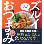 ごはんに化ける ズルイおつまみ ごはんに化ける ズルイおつまみ（ステレオサウンド） [電子書籍]
