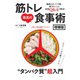 筋トレ最高の食事術 増補版（ステレオサウンド） [電子書籍]