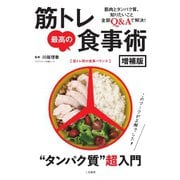 筋トレ最高の食事術 増補版（ステレオサウンド） [電子書籍]