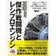 傑作戦闘機とレシプロエンジン（ステレオサウンド） [電子書籍]