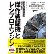 傑作戦闘機とレシプロエンジン（ステレオサウンド） [電子書籍]