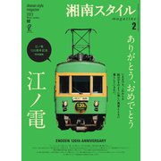 湘南スタイル magazine 2023年2月号（EDITORS） [電子書籍]