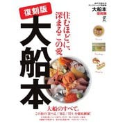 大船本 復刻版（ステレオサウンド） [電子書籍]