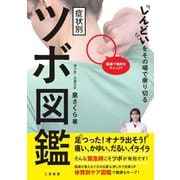 しんどいをその場で乗り切る症状別ツボ図鑑（ステレオサウンド） [電子書籍]