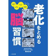 老化をとめる脳習慣（ステレオサウンド） [電子書籍]