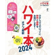 ハワイ本オアフ最新 2024（ステレオサウンド） [電子書籍]