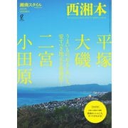 西湘本（ステレオサウンド） [電子書籍]
