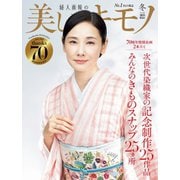 美しいキモノ 2023年冬号（ハースト婦人画報社） [電子書籍]