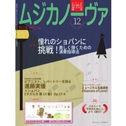 ムジカノーヴァ 2023年12月号（音楽之友社） [電子書籍]