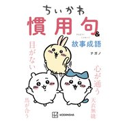 ちいかわ 慣用句＆故事成語（講談社） [電子書籍]