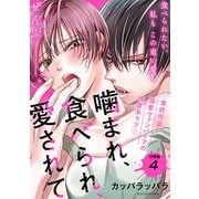噛まれ、食べられ、愛されて 分冊版（4）（講談社） [電子書籍]