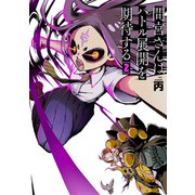 間宮さんはバトル展開を期待する 02（光文社） [電子書籍]