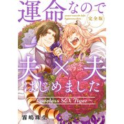 運命なので夫×夫はじめました 完全版～Loveless SEX Tiger～【特典ペーパー付】（光文社） [電子書籍]